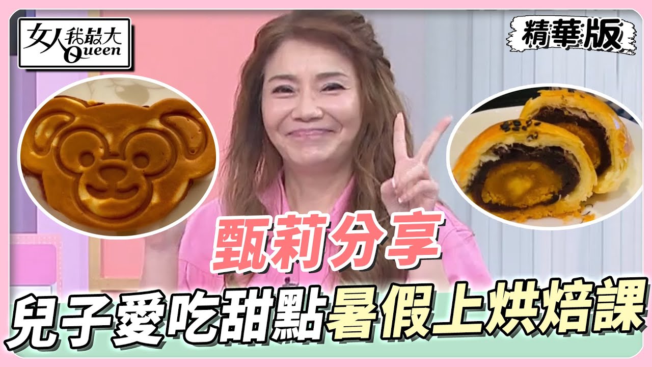 甄莉分享 超有天分！兒子愛吃甜點暑假報名烘焙課！ 女人我最大 20230721