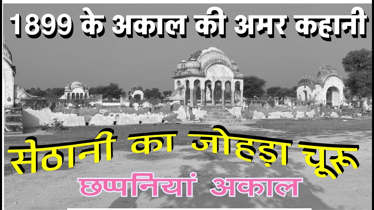1899 के भयंकर अकाल की अमर कहानी | सेठानी का जोहड़ा | राजस्थान का ऐतिहासिक जलकुंड | Sethani Ka Johda
