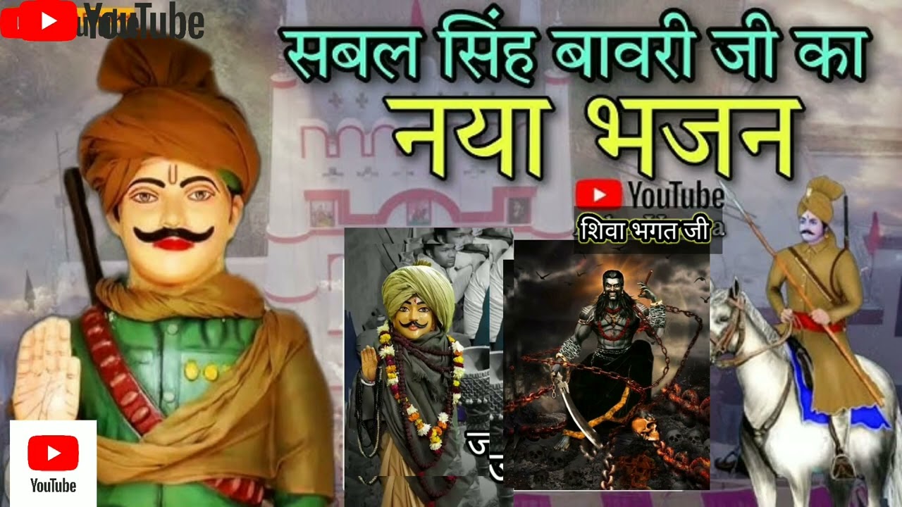 सबल सिंह बावरी जी का नया भजन daru पर लाइक करो और कमेंट करो जय बाबा की 9718636428 🆕 भजन के लिए संपर्क