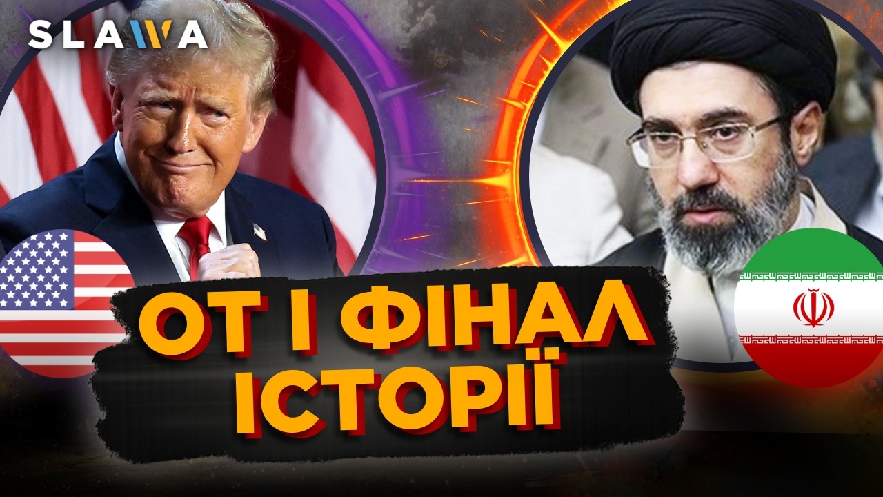 Ось і кінець війни на Близькому Сході!? ПОСЛУХАЙТЕ яку заяву зробив Трамп. Чого чекати далі?
