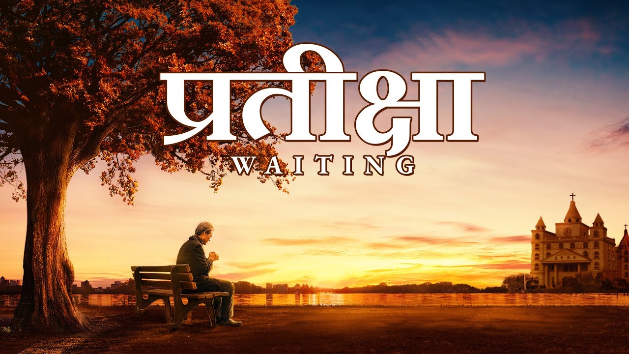 Nepali Christian Movie | प्रतीक्षा | Listening to God's Voice to Welcome the Lord's Return
