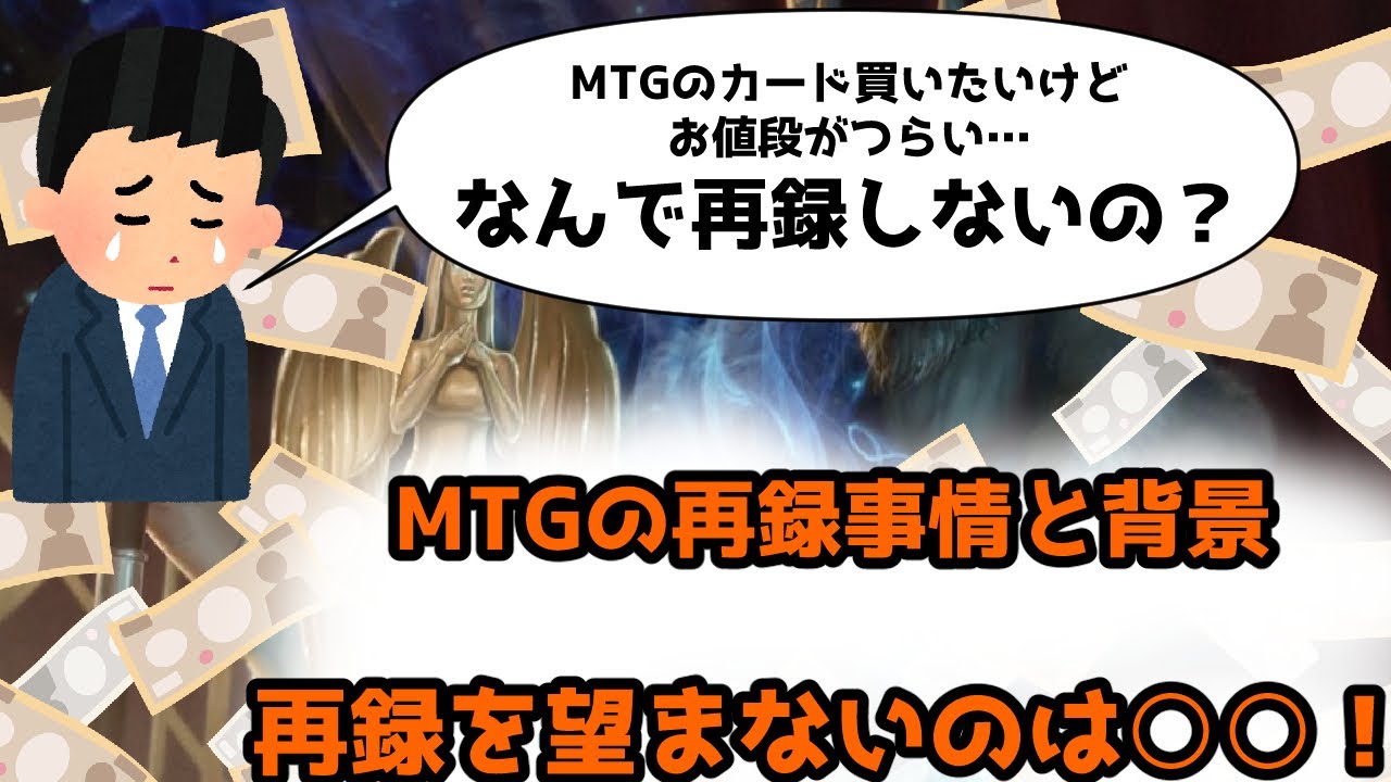 【MTG】【お悩み相談】MTGの再録はなぜ少ない？その理由は…！