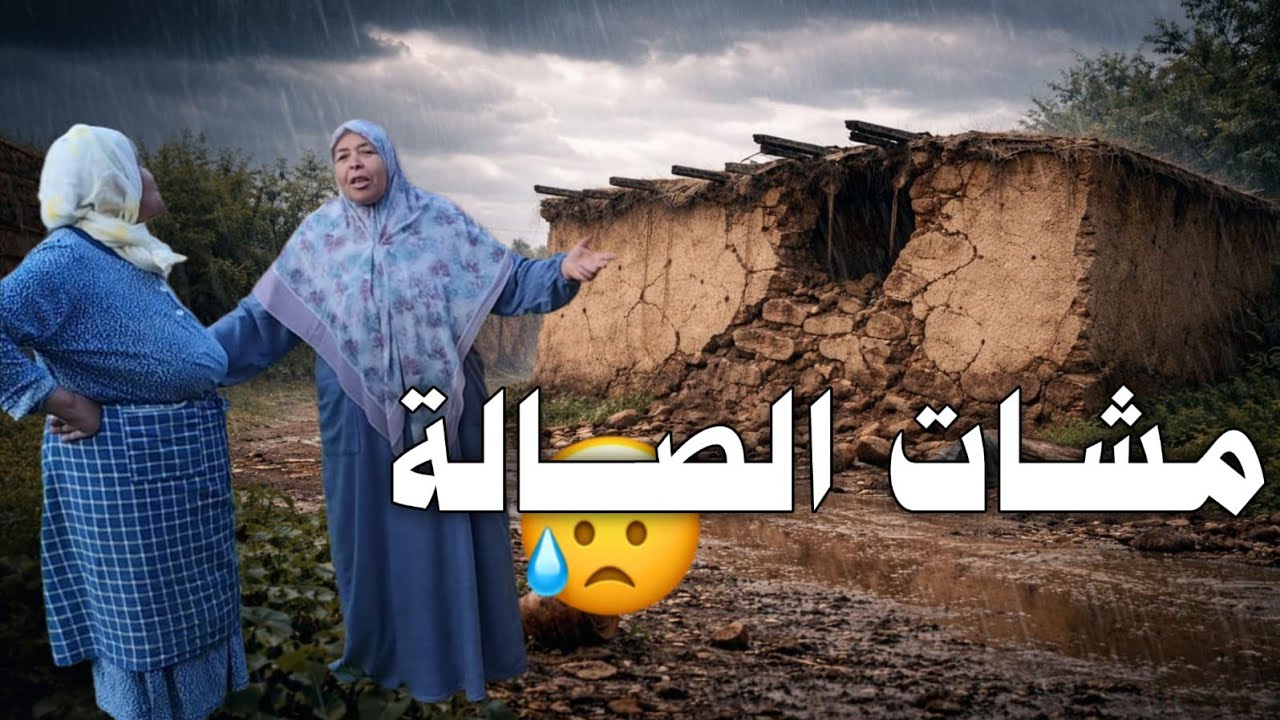 بسباب الأمطار لالة نجية تهدم ليها المحال ومي مشات تزورها