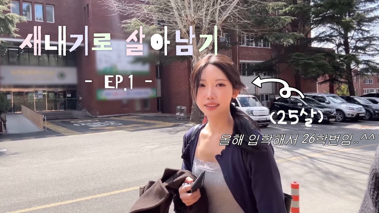 vlog.스물다섯에 대학가기ㅣ개강파티 가서 선배님 소리 들음..^^🏫