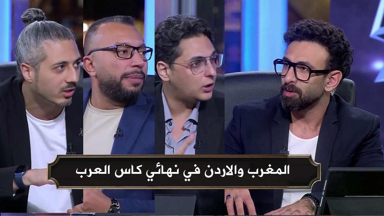 اول تعليق في الاستوديو بعد فوز المغرب والاردن في كاس العرب