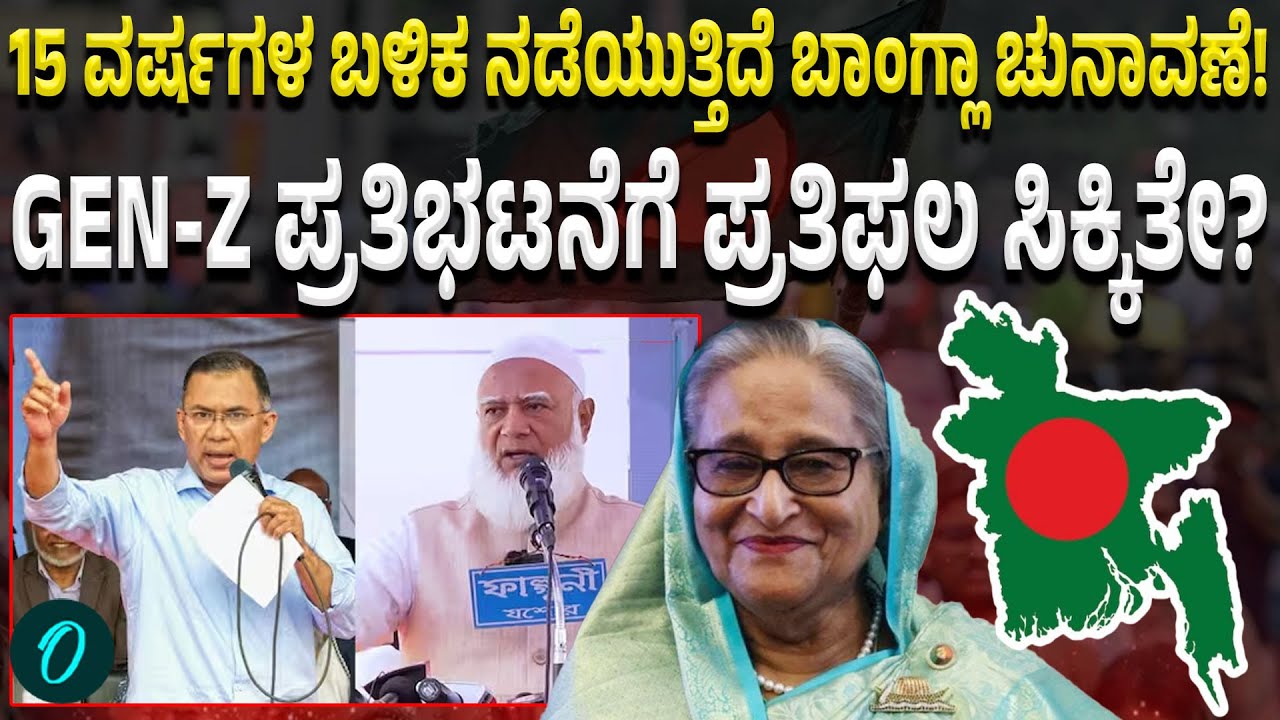 Bangladesh Election 2026: ಅಶಾಂತಿ, ಹಿಂಸಾಚಾರ, ಅಕ್ರಮಗಳಿಂದ ಕೂಡಿದ್ದ ಬಾಂಗ್ಲಾ ಇನ್ನಾದ್ರೂ ನೆಮ್ಮದಿಯಿಂದಿರುತ್ತಾ?