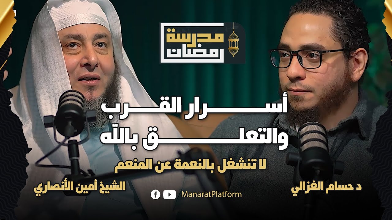 مدرسة رمضان | أسرار القرب والتعلق بالله | الشيخ أمين الأنصاري مع د حسام الغزالي