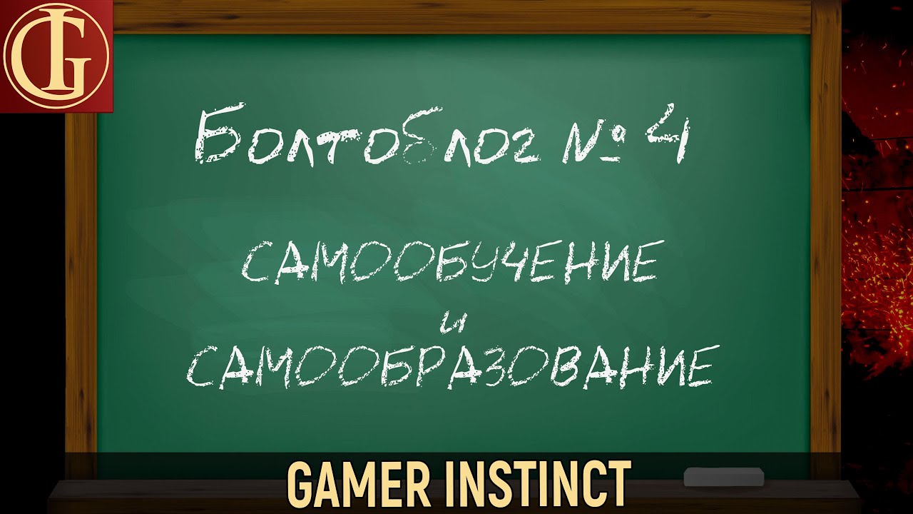 Болтоблог №4 - Самообучение и самообразование