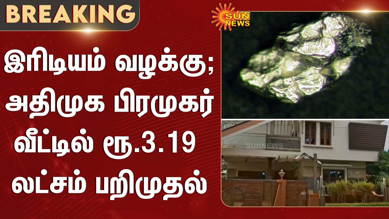 Iridium Case | ADMK | CBCID Raid | People | Sun News