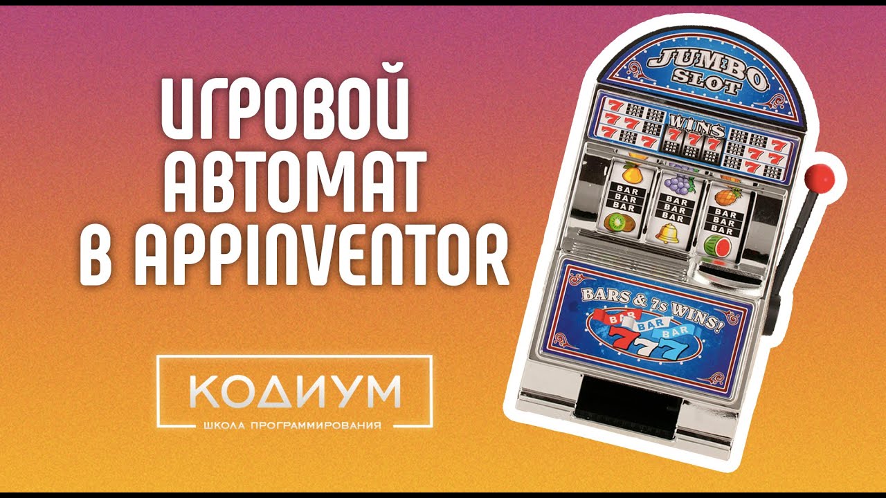 КАК СДЕЛАТЬ ИГРОВОЙ АВТОМАТ В APPINVENTOR
