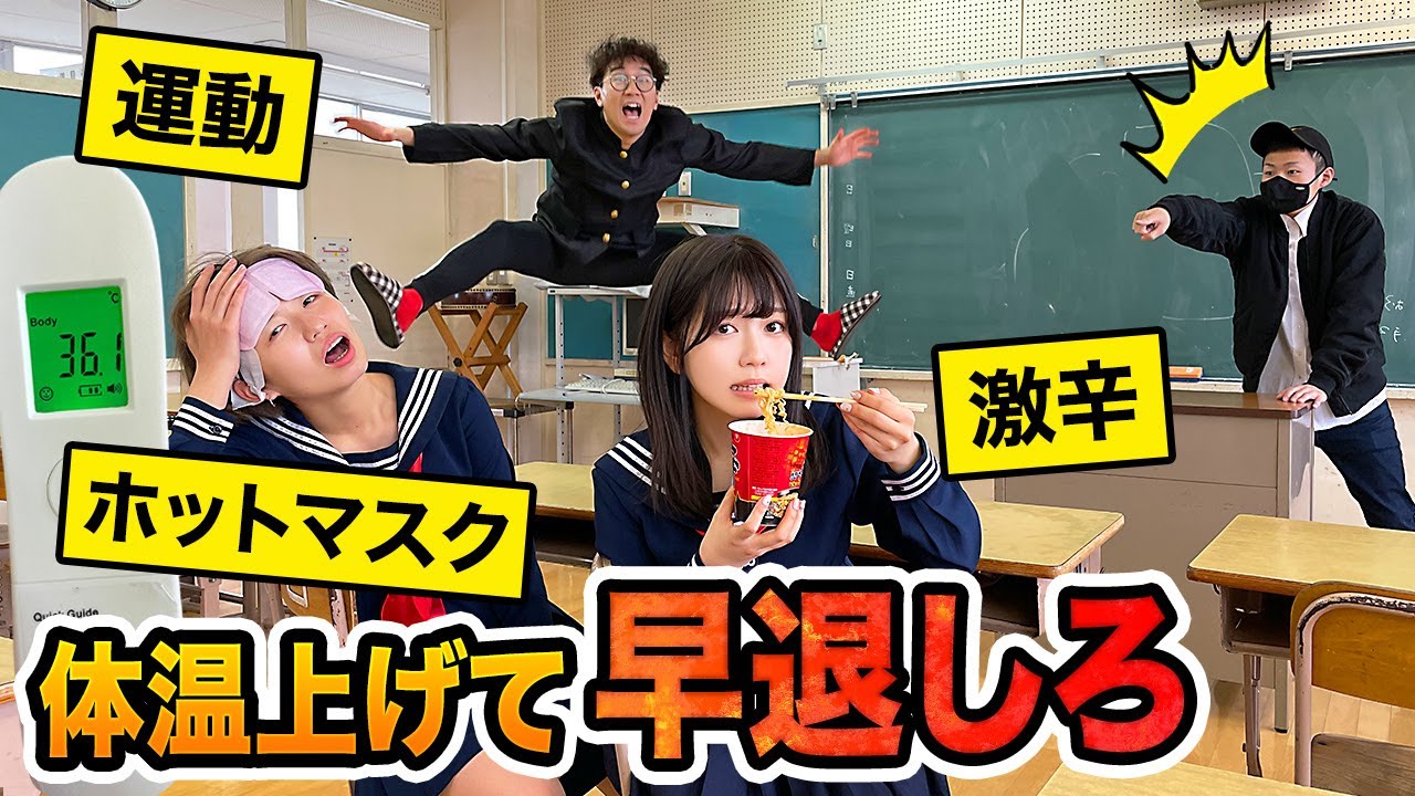 【対決】熱を出して仮病で早退！？授業中に先生にバレずに体温上げ対決やってみた！