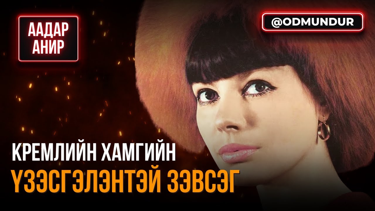 Кремлийн хамгийн үзэсгэлэнтэй зэвсэг - ААДАР АНИР