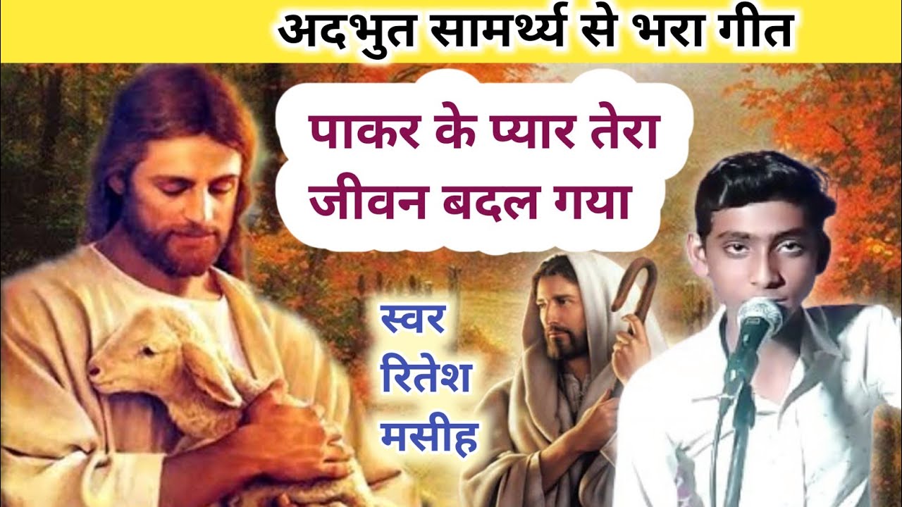 पाकर के प्यार तेरा जीवन बदल गया!! सामर्थी मसीह गीत!! Singer Ritesh Masih✓ #masihgeet #yeeshu