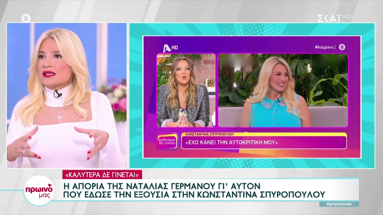 Το πάνελ του Πρωινό Μας για όσα είπε η Ν.Γερμανού για την εξουσία που είχε δοθεί στην Κ.Σπυροπούλου