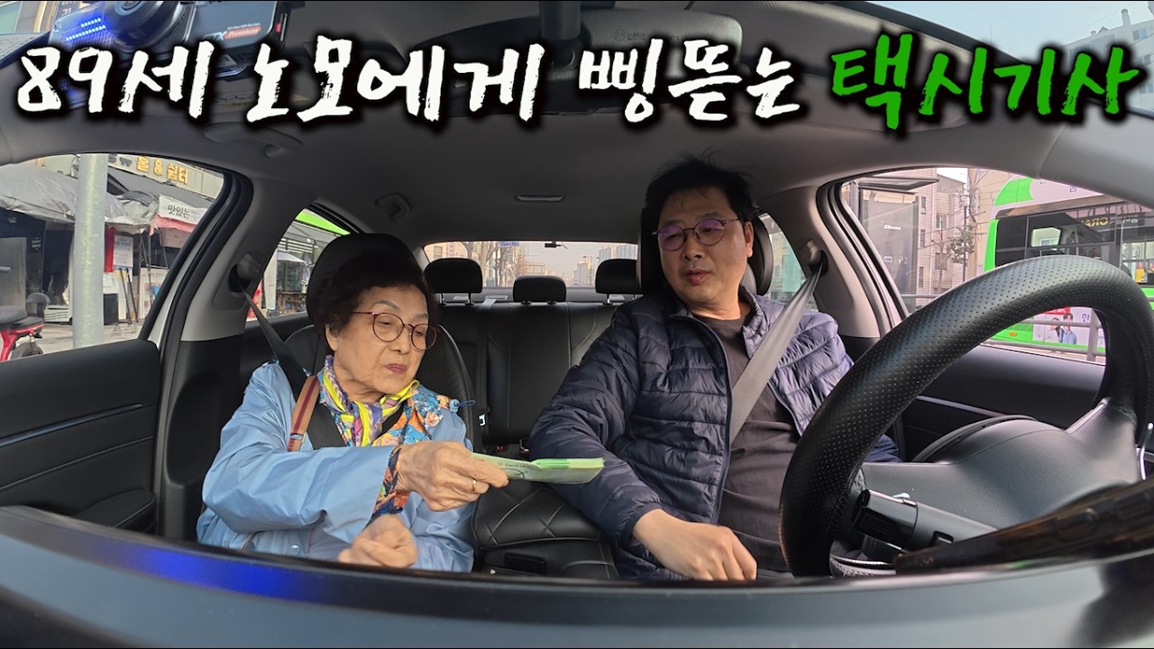 노모 쌈짓돈 뜯는 54세 택시기사 노총각
