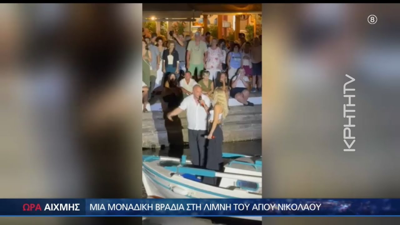 &Epsilon;&nu;&tau;&upsilon;&pi;&omega;&sigma;&iota;&alpha;&kappa;ή &sigma;&upsilon;&nu;&alpha;&upsilon;&lambda;ί&alpha; &Theta;&epsilon;&omicron;&phi;ά&nu;&omicron;&upsilon;&sigmaf; &mu;&epsilon; &tau;&omicron;&upsilon;&sigmaf; &tau;&rho;&alpha;&gamma;&omicron;&upsilon;&delta;&iota;&sigma;&tau;έ&sigmaf; &sigma;&epsilon; &beta;ά&rho;&kappa;&epsilon;&sigmaf; &sigma;&tau;&omicron;&nu; Ά&gamma;&iota;&omicron; &Nu;&iota;&kappa;ό&lambda;&alpha;&omicron; - &Omega;&Rho;&Alpha; &Alpha;&Iota;&Chi;&Mu;&Eta;&Sigma;