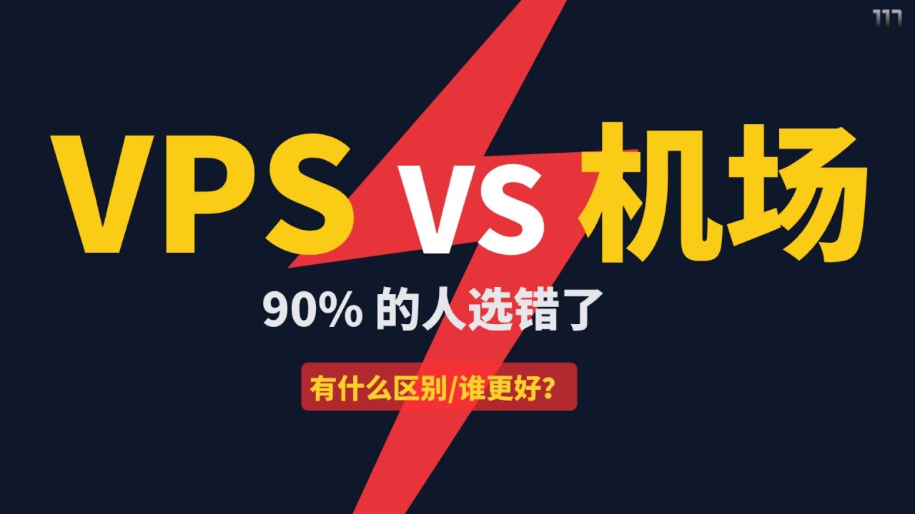 VPS vs 机场怎么选？新手必看｜90%的人一开始就选错了｜VPS真的更安全吗？（新手避坑）|VPS和机场有什么区别？|疯狂赚钱实验室