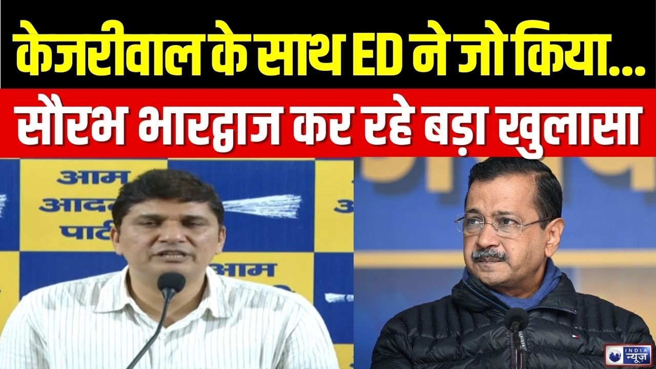 AAP Press Conference: Kejriwal को लेकर Sourabh Bhardwaj का बड़ा खुलासा | Breaking | India News