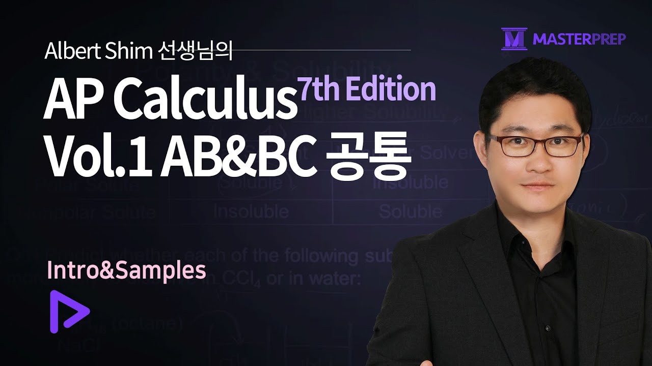 심선생의 AP Calculus 7th Edition Vol.1_AB&BC 공통_Intro&Samples