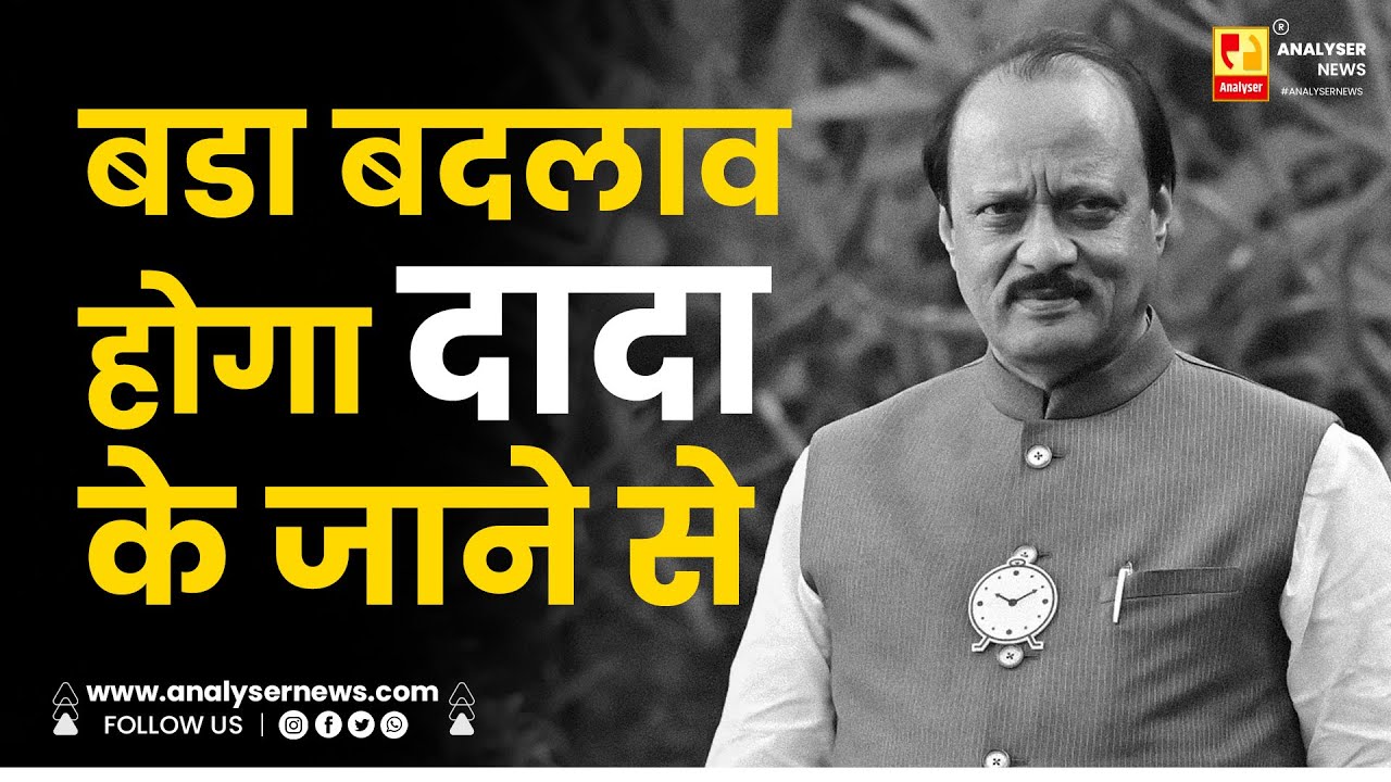 बडा बदलाव होगा दादा के जाने से | Sushil Kulkarni | Analyser | Ajit Pawar