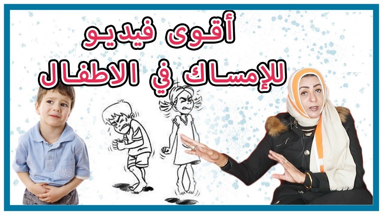 أقوى فيديو عن أمساك الأطفال #الامساك_في_الاطفال #دكتورة_وفاء_عبدالله