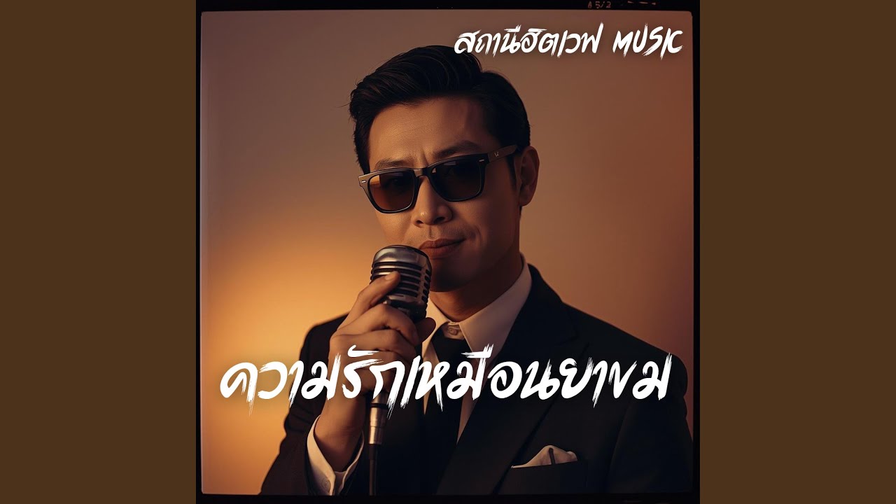 ความรักเหมือนยาขม (Slow Blues Version)
