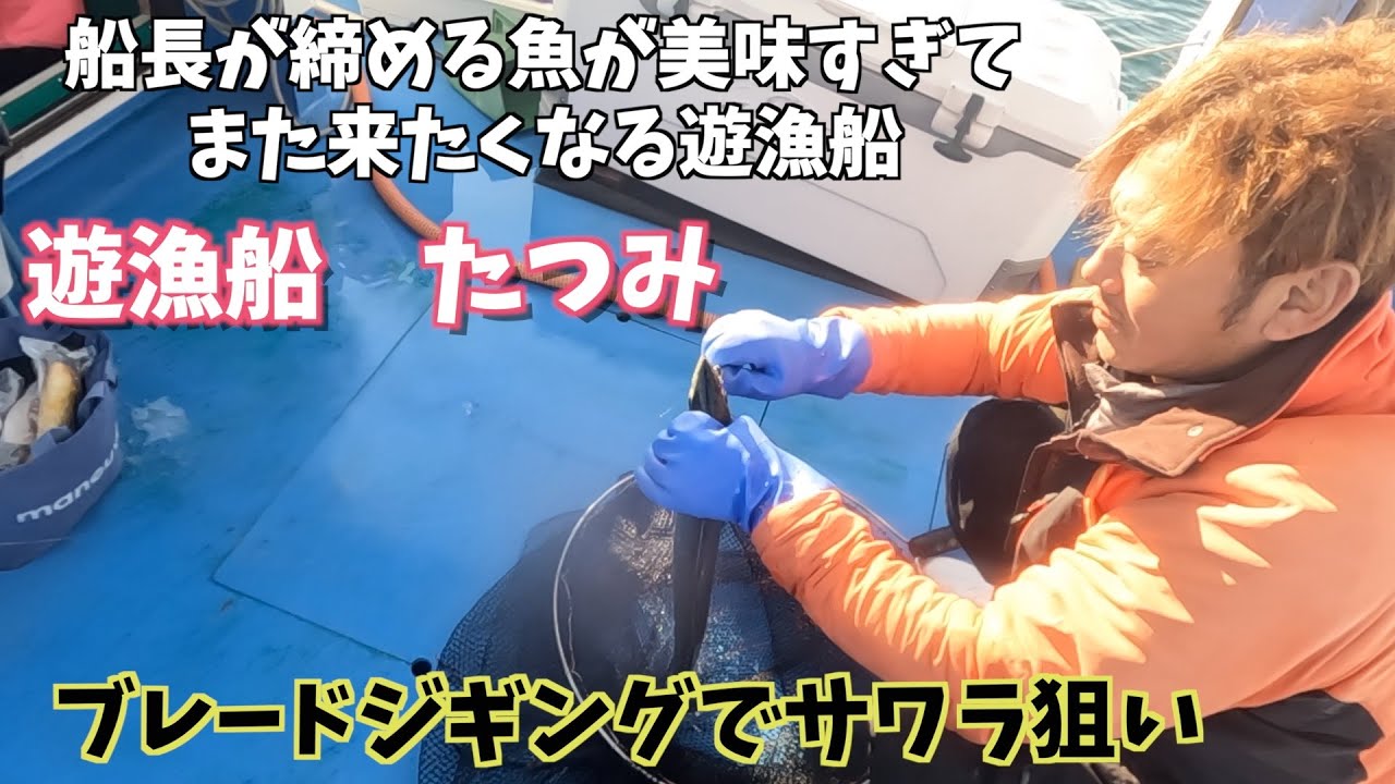 釣りのある暮らし＃９４〜ブレードジギングでサワラ狙い〜