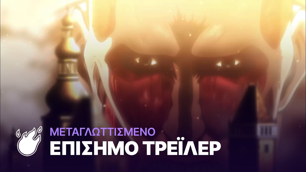 Η Επίθεση των Τιτάνων | Attack on Titan - Α' Κύκλος (Επίσημο μεταγλωττισμένο τρέιλερ)