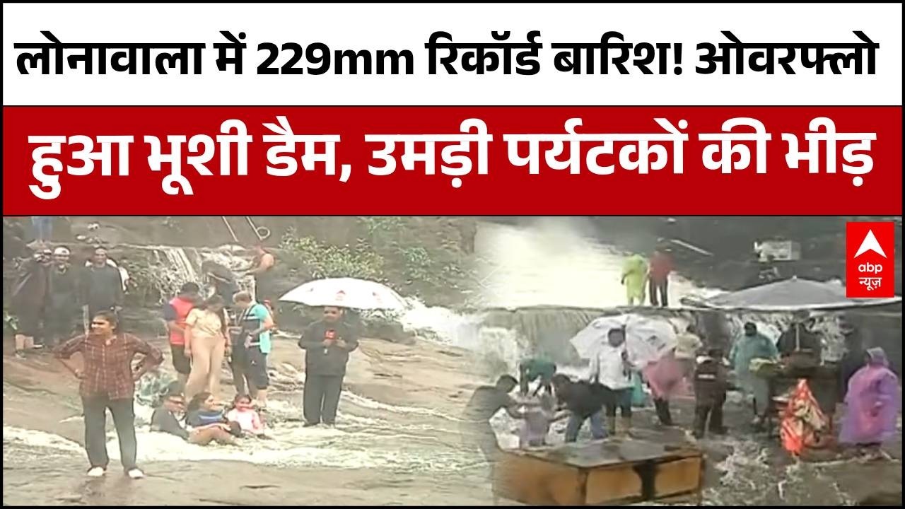 Mumbai Rain Update: Lonavala-खंडाला में मानसून का कहर और खूबसूरत नजारे, पर्यटकों की उमड़ी भीड़