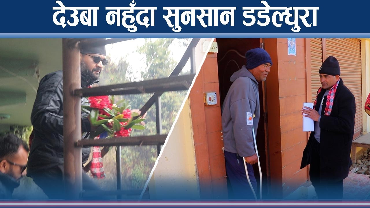 गुमनाम डडेल्धुरा, देउवा निष्क्रिय, रास्वपा–नेकपा आक्रामक - NEWS24 TV