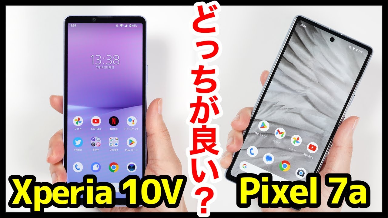 Xperia 10 VとPixel 7aどっちがおすすめ？それぞれの違いを比較解説！