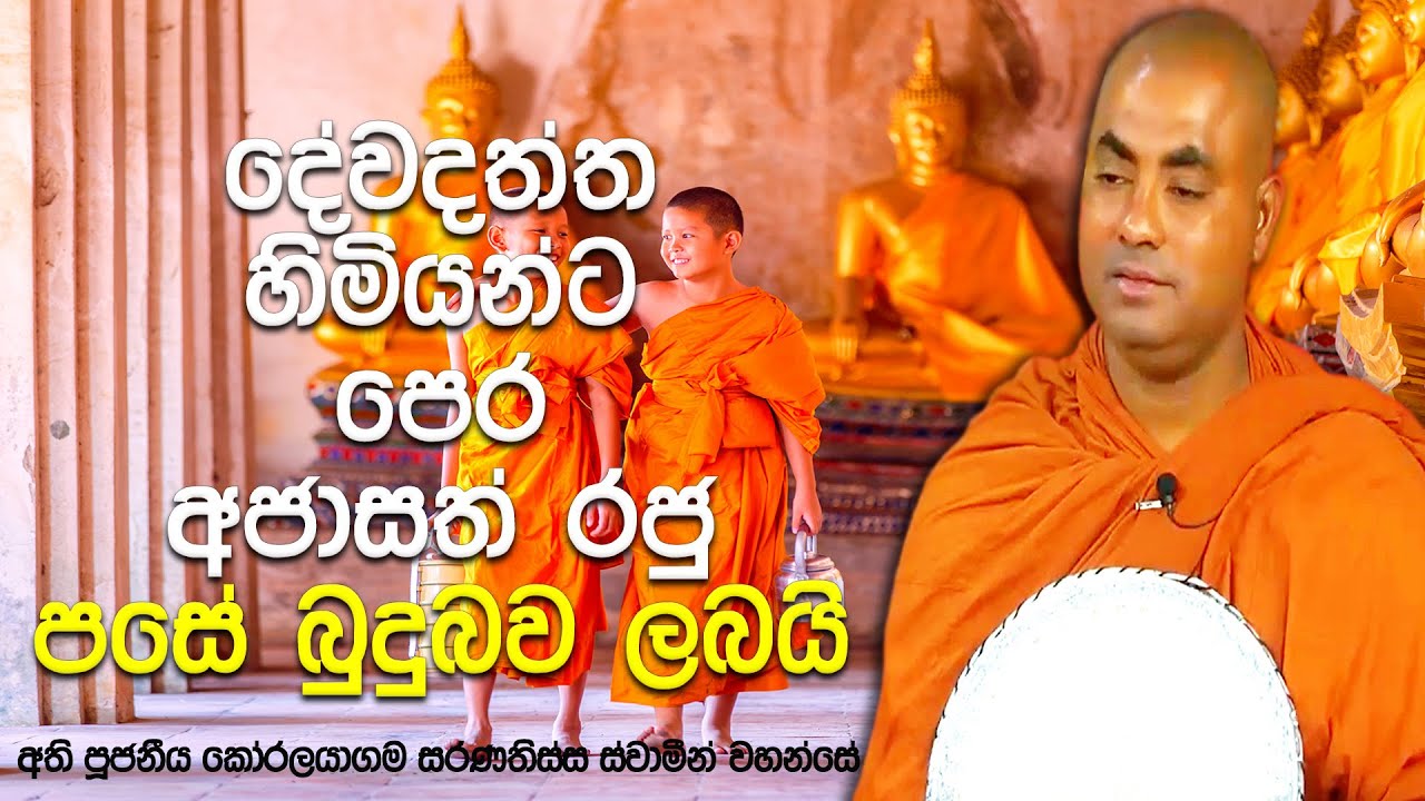 සසරේ මහා පින් කල, මතු පසේ බුදුවන දේවදත්ත හිමියන් සහ අජාසත්ත රජතුමා | Koralayagama Saranathissa Thero