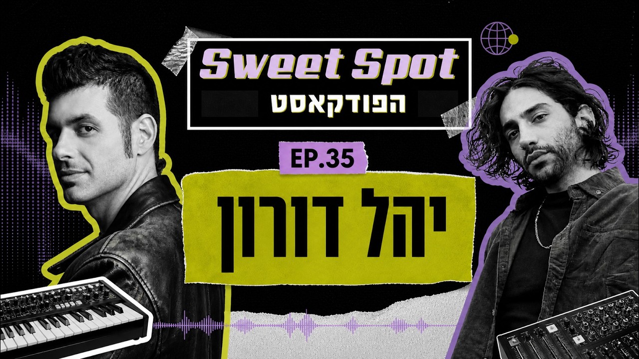 יהל דורון | Sweet Spot הפודקאסט - איך לשנות את החיים שלכם באמצעות כתיבה!