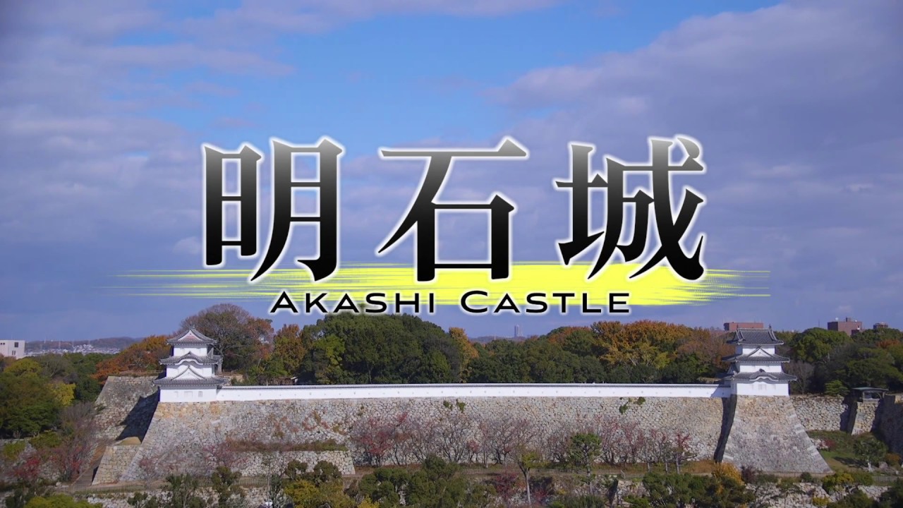 明石城