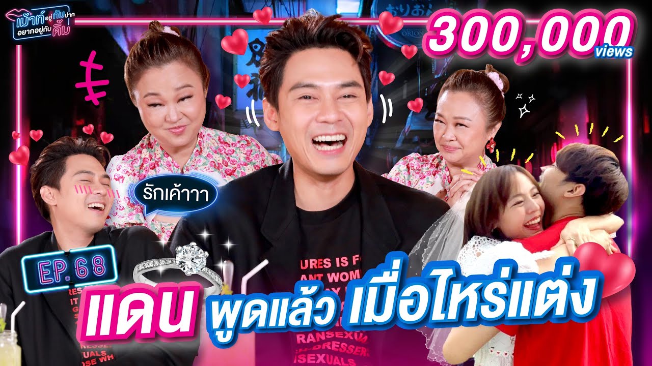 ชาวทวงคืนเตรียมโฮ แดน พูดแล้วเมื่อไหร่แต่ง | เม้าท์อยู่กับปากอยากอยู่กับคิ้ม EP.68 I เจนนิเฟอร์คิ้ม
