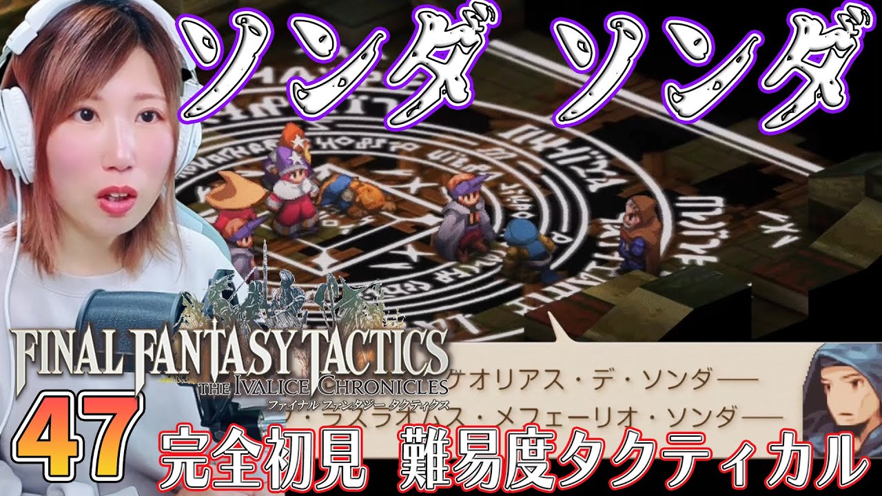 【FFTリメイク】オーボンヌ修道院　地下書庫地下五階　＃47【FFタクティクス/ファイナルファンタジータクティクスイヴァリースクロニクルズ/タクティカル/女性実況/顔出し】＃うさみは今日も世界を救う