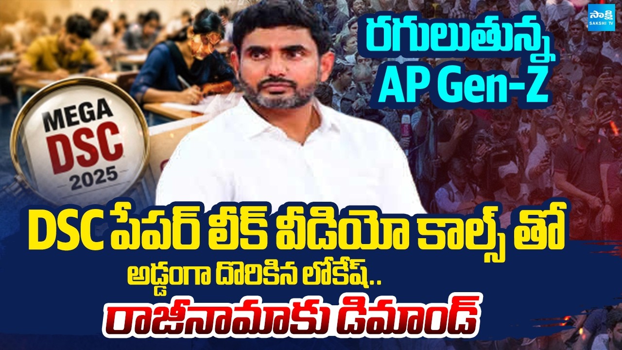 Demands For Nara Lokesh Resign | DSC Paper Leak In AP | YSRCP All Districts Protest | @SakshiTV