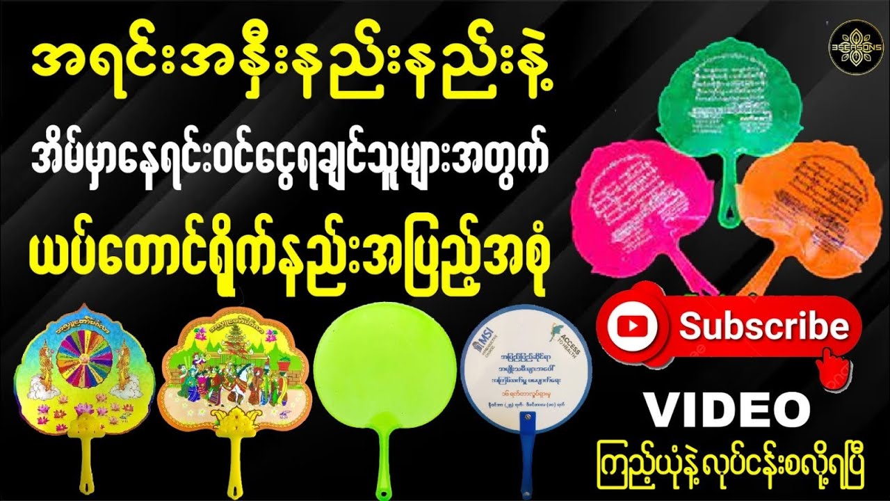 အရင်းအနှီးနည်းနည်းနဲ့လုပ်ငန်းစချင်သူများအတွက် ယပ်တောင်ရိုက်နည်းအပြည့်အစုံ