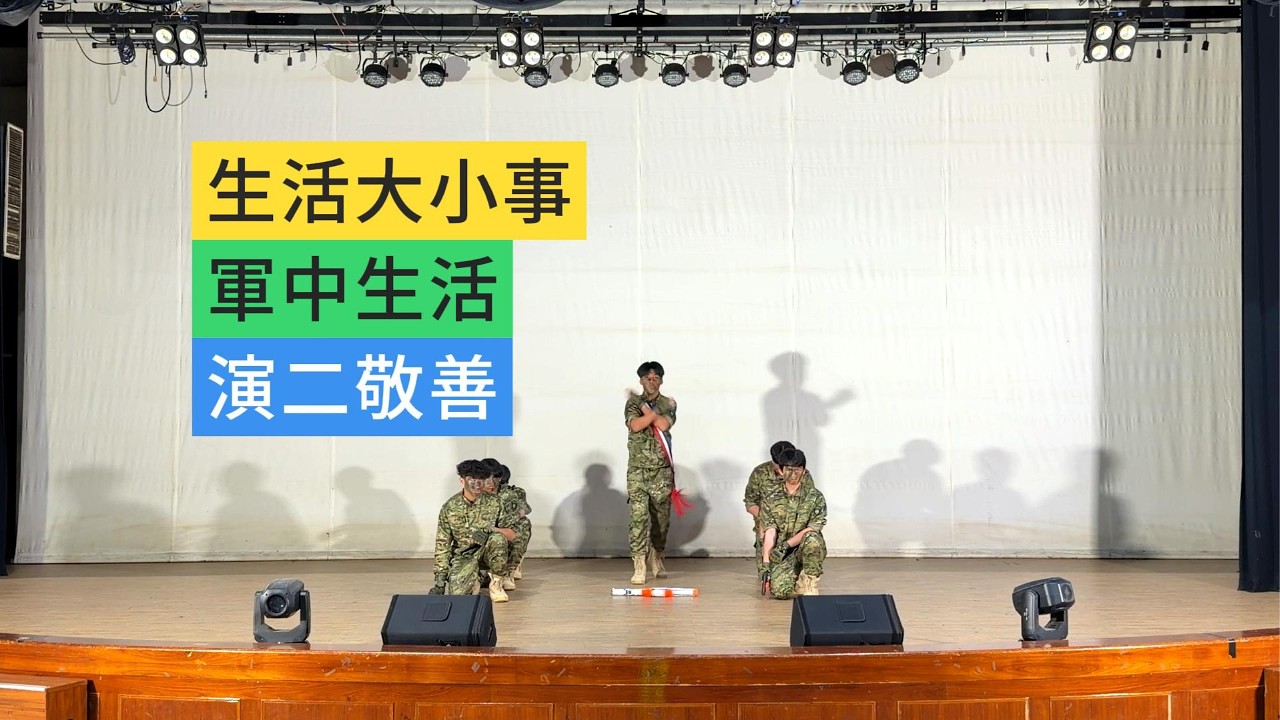 Dance Check 113 《生活大小事 - 軍中生活》演二敬善