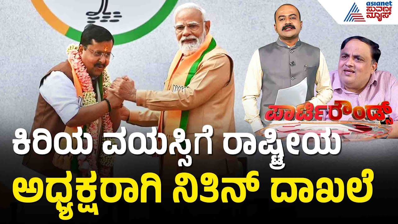 ವಿಶ್ವದ ಅತಿದೊಡ್ಡ ಪಕ್ಷಕ್ಕೆ ಅತಿ ಕಿರಿಯ ವಯಸ್ಸಿನ ಅಧ್ಯಕ್ಷ |Party Rounds|Nitin Nabin |BJP National President