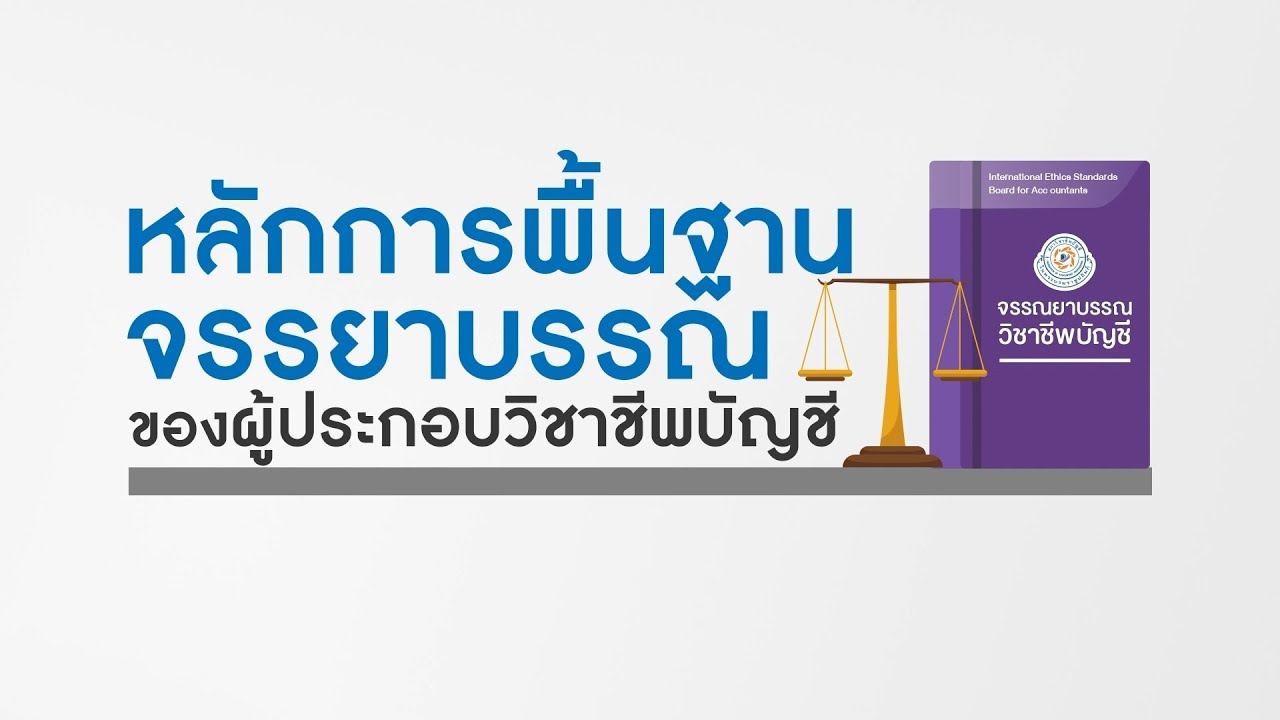 หลักการพื้นฐานจรรยาบรรณของผู้ประกอบวิชาชีพบัญชี : หลักการที่ 1 ความซื่อสัตย์สุจริต (กรณีศึกษา)