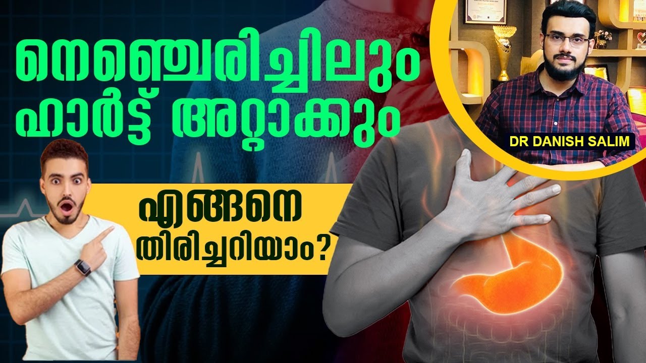 നെഞ്ചെരിച്ചിലിന്റെ കാരണങ്ങൾ | നെഞ്ചെരിച്ചിൽ ഹാർട്ട് അറ്റാക്കിൽ നിന്ന് തിരിച്ചറിയാം? Acidity