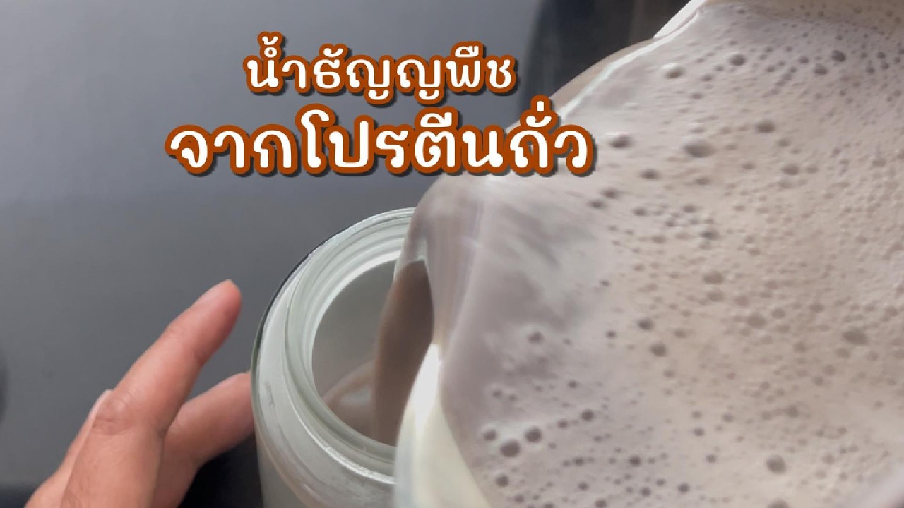 ทำน้ำธัญพืชจาก ถั่วดำ งาดำ ถั่วเหลือง