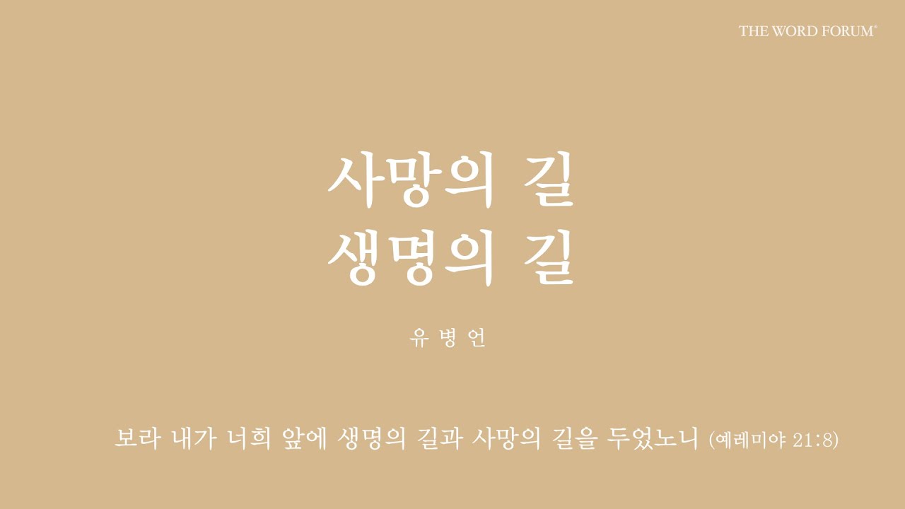 사망의 길 생명의 길