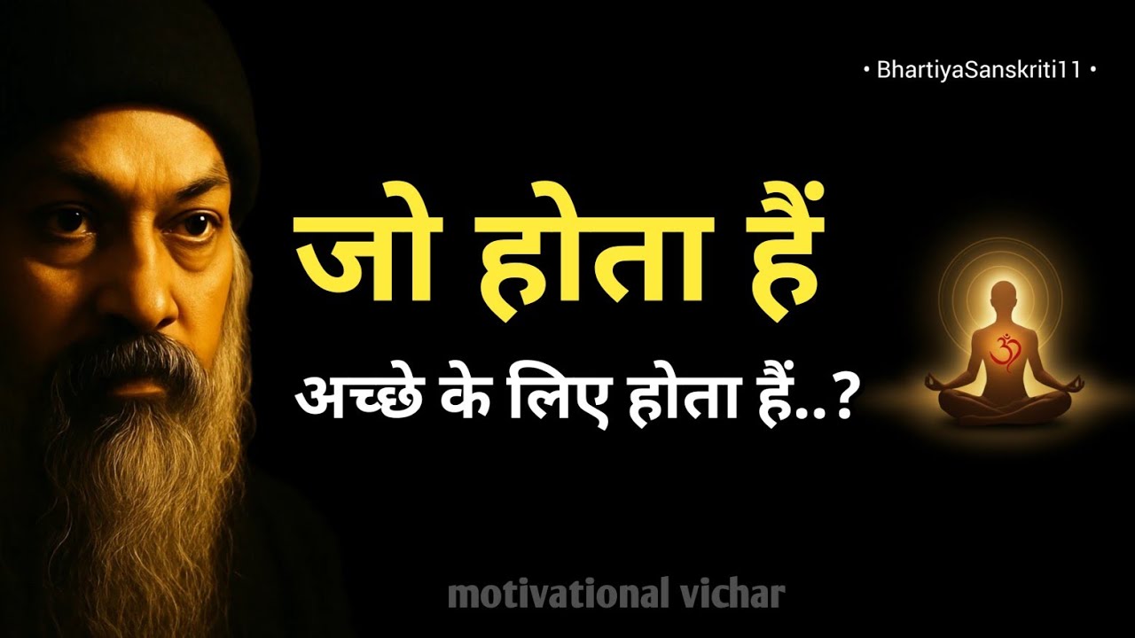 OSHO - जो भी होता हैं अच्छे के लिए होता हैं । Osho motivation speech। Osho motivation। #osho 