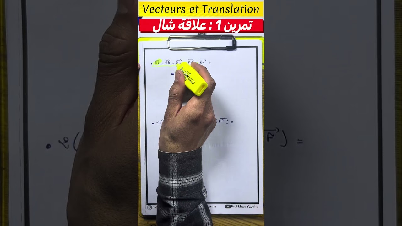التمرين رقم 1 : المتجهات والإزاحة- Vecteurs et Translation– الثالثة إعداديشرح مبسط جدا (Partie 1)