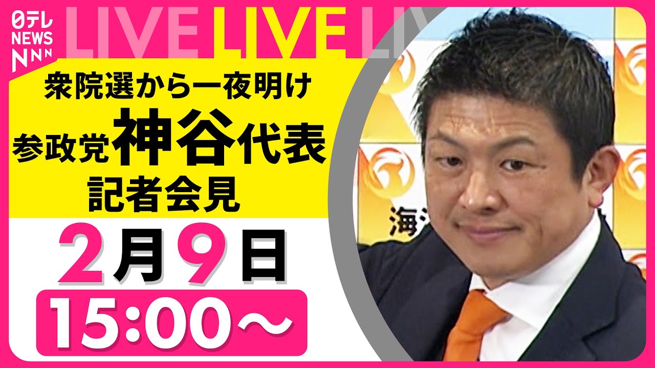 【ノーカット】参政党・神谷代表  衆院選から一夜明け記者会見  ── 政治ニュースライブ （日テレNEWS LIVE）