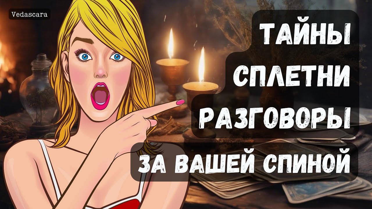 💥 ТАЙНЫ, СПЛЕТНИ, РАЗГОВОРЫ ЗА ВАШЕЙ СПИНОЙ… ✨ Гадание на таро онлайн 🔮 Vedascara