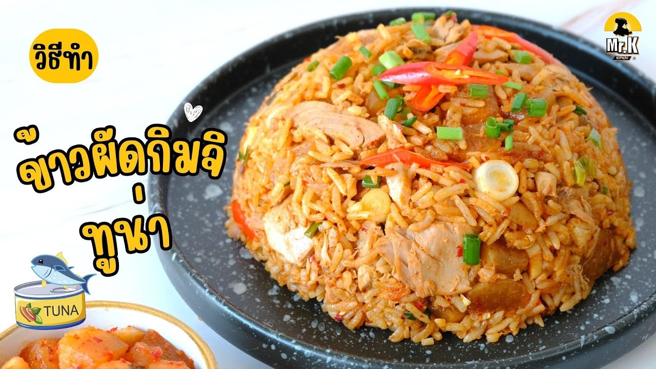 ข้าวผัดกิมจิทูน่า l มิสเตอร์เค กิมจิ