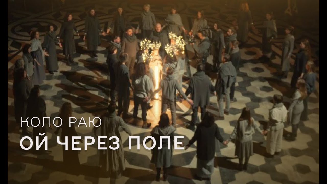 Коло Раю: Ой через поле | Авторка композиції – Уляна Горбачевська